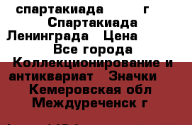 12.1) спартакиада : 1970 г - V Спартакиада Ленинграда › Цена ­ 149 - Все города Коллекционирование и антиквариат » Значки   . Кемеровская обл.,Междуреченск г.